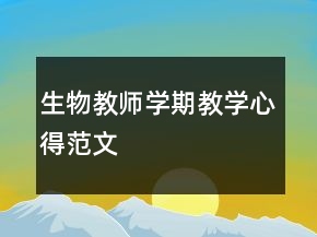 生物教師學(xué)期教學(xué)心得范文