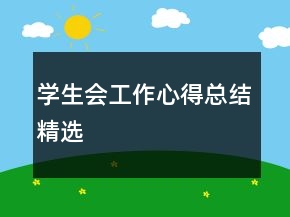 學(xué)生會(huì)工作心得總結(jié)精選