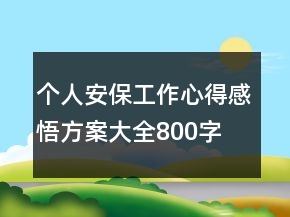 個(gè)人安保工作心得感悟方案大全800字