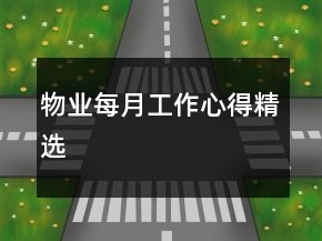 物業(yè)每月工作心得精選