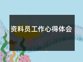 資料員工作心得體會(huì)