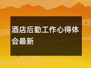 酒店后勤工作心得體會最新