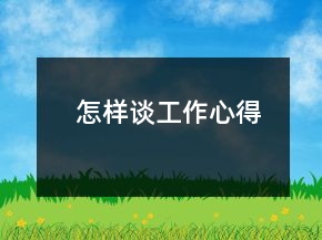 怎樣談工作心得