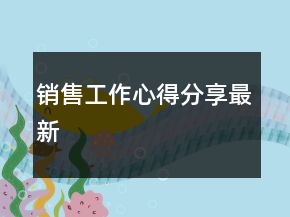 銷售工作心得分享最新