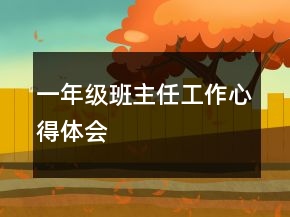 一年級班主任工作心得體會