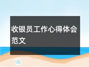 收銀員工作心得體會(huì)范文