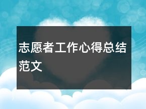 志愿者工作心得總結(jié)范文