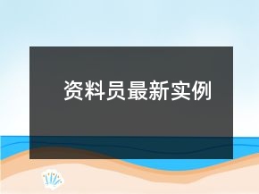 資料員最新實(shí)例