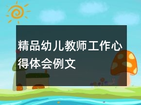 精品幼兒教師工作心得體會例文