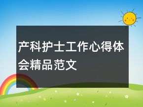 產(chǎn)科護(hù)士工作心得體會精品范文