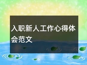 入職新人工作心得體會(huì)范文