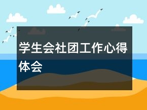 學生會社團工作心得體會