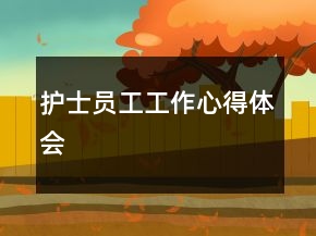 護士員工工作心得體會