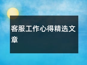 客服工作心得精選文章