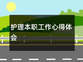 護(hù)理本職工作心得體會