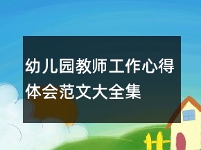 幼兒園教師工作心得體會范文大全集