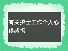 有關(guān)護(hù)士工作個(gè)人心得感悟