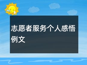 志愿者服務(wù)個人感悟例文