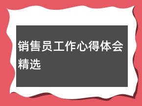 銷售員工作心得體會(huì)精選