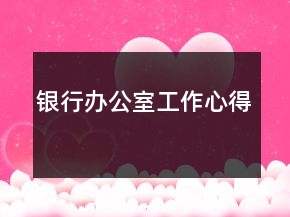 銀行辦公室工作心得