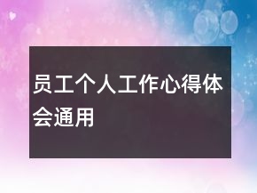 員工個人工作心得體會通用