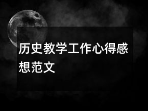 歷史教學(xué)工作心得感想范文