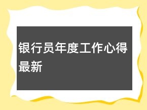 銀行員年度工作心得最新