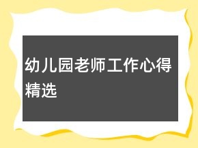 幼兒園老師工作心得精選