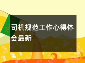 司機(jī)規(guī)范工作心得體會(huì)最新