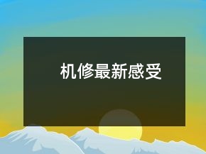 機(jī)修最新感受
