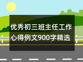 優(yōu)秀初三班主任工作心得例文900字精選合集