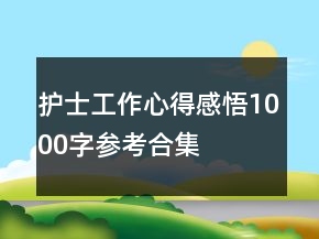 護(hù)士工作心得感悟1000字參考合集