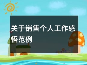 關(guān)于銷售個人工作感悟范例
