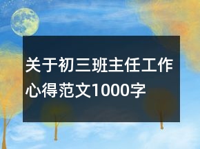 關(guān)于初三班主任工作心得范文1000字