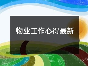 物業(yè)工作心得最新