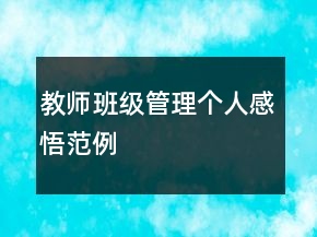 教師班級(jí)管理個(gè)人感悟范例