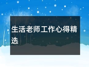 生活老師工作心得精選