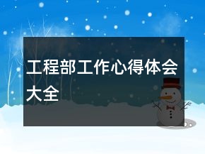 工程部工作心得體會(huì)大全