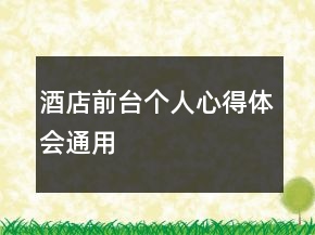 酒店前臺個人心得體會通用