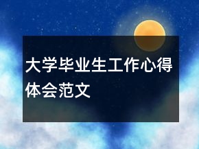 大學(xué)畢業(yè)生工作心得體會范文