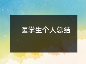 醫(yī)學生個人總結