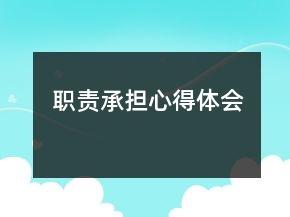 職責(zé)承擔(dān)心得體會