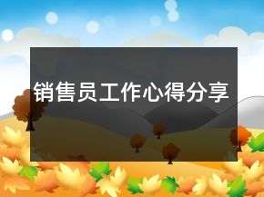 銷售員工作心得分享