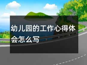 幼兒園的工作心得體會怎么寫