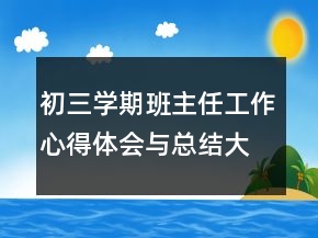 初三學(xué)期班主任工作心得體會(huì)與總結(jié)大全