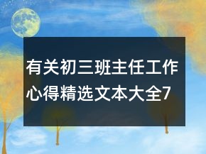 有關(guān)初三班主任工作心得精選文本大全700字