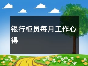 銀行柜員每月工作心得