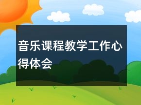 音樂課程教學(xué)工作心得體會