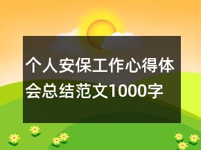 個(gè)人安保工作心得體會(huì)總結(jié)范文1000字