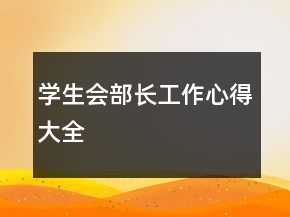 學生會部長工作心得大全